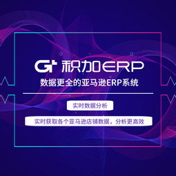 積加ERP 賦能跨境電商，打造高效亞馬遜運(yùn)營(yíng)管理解決方案